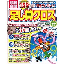 命と脳　新品 Amazon.co.jp: 頭脳全開足し算クロス 2025年 08 月号 [雑誌] : 本